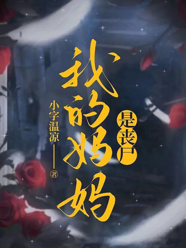 我的妈妈是丧尸免费阅读