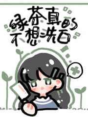 绿茶她真的不想洗白男女主