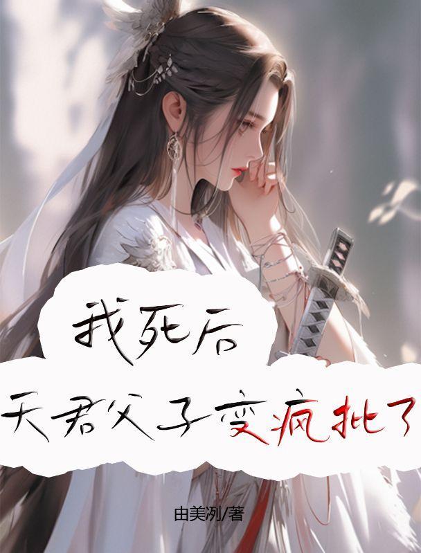 我死后夫君成了傲娇