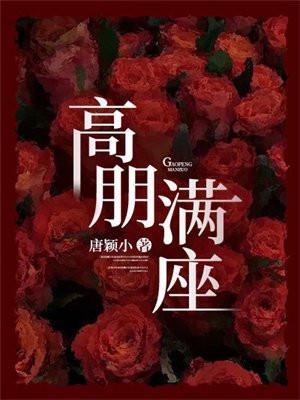 高朋满座中将隐晦爱意说到最尽兴