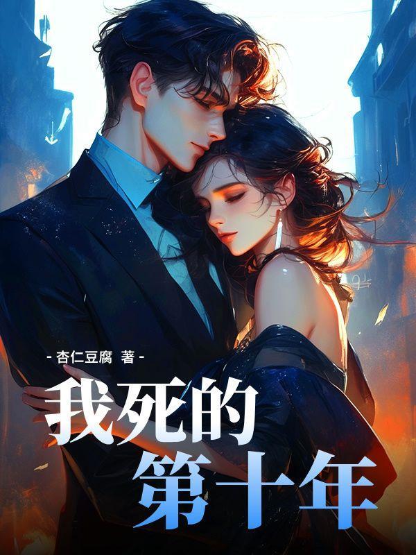 我死后的第十年刑侦世容