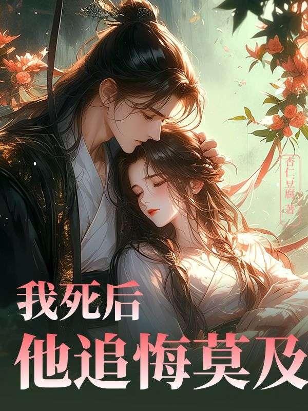 我死后他追悔莫及 南楼载酒