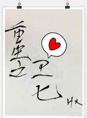 重生之卫七全文免费