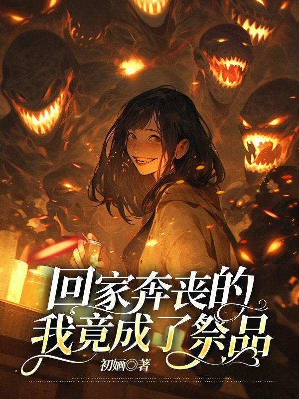 回家奔丧是什么意思