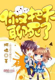 你又把天聊死了百科