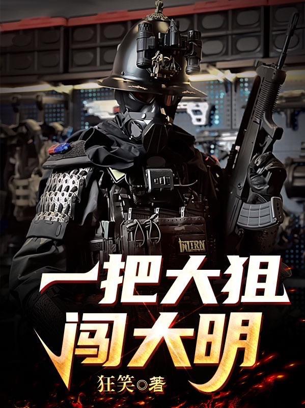 一把大狙闯大明免费