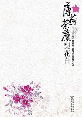 薄荷荼靡梨花白