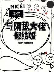 年代与阴鸷大佬假结婚