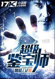 超级鉴宝高手