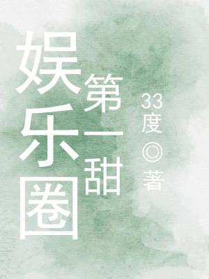 娱乐圈第一甜妹