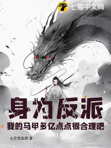 我的马甲多亿点点很合理吧(七月雪仙君)