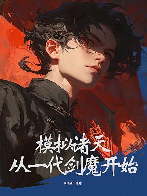 模拟诸天从一代剑魔开始 齐齐读
