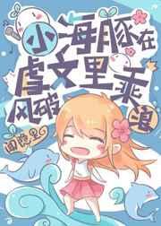 小海豚在虐文乘风破浪免