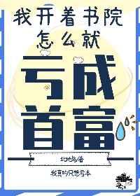 我开书院怎么亏成首富了百度