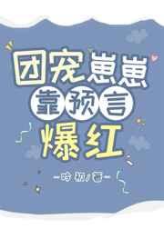 团宠崽崽靠预言爆红 作者吟初