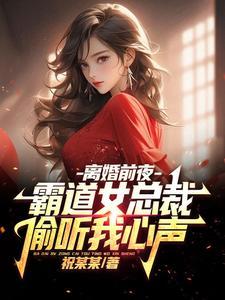 霸道女总裁偷听我心声短剧