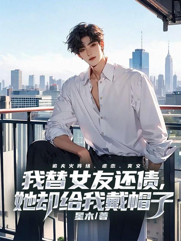 帮女友还债后分手了属于诈骗吗