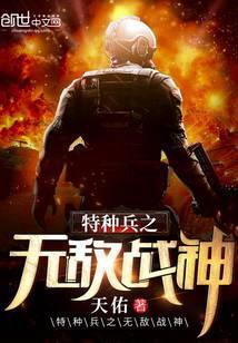 特种兵之无敌战神林北