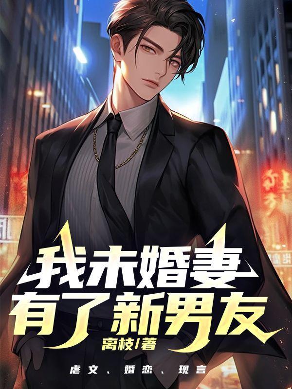 我未婚妻太优秀了