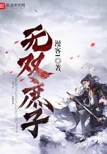 无双庶子李慎的结局