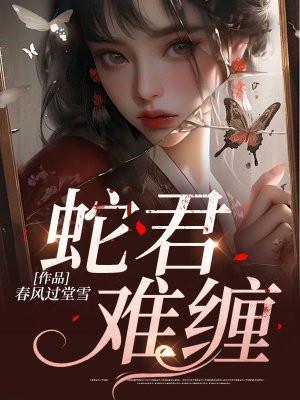 蛇君难缠 春风过堂雪 最后结局是什么意思