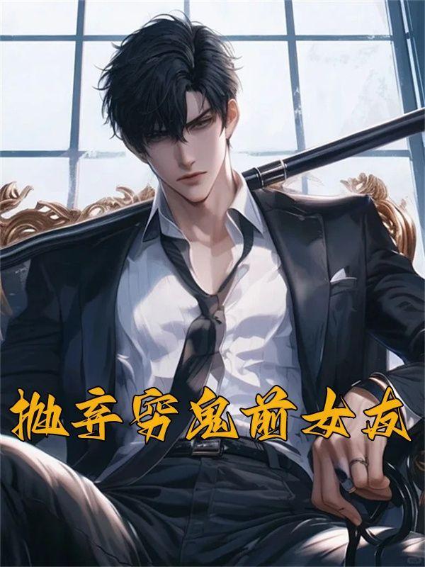 前女友抛弃穷小伙