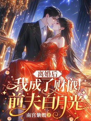 离婚后保镖前夫他成了财阀大佬