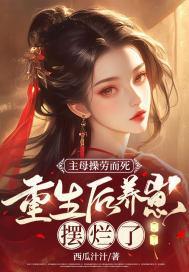 重生后养崽摆烂了听书