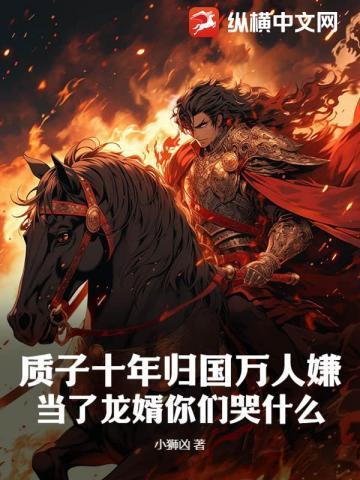 玄幻我!质子十年