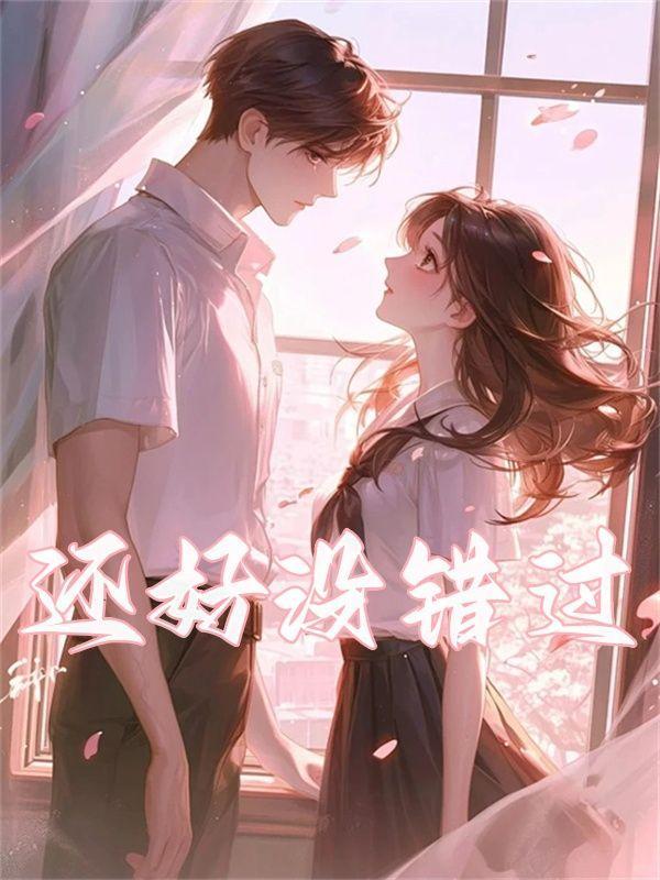 还好没错过你 什么歌