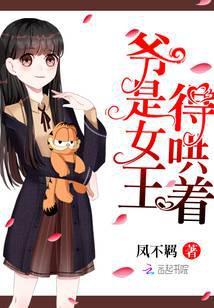 爷是女神惯着我全文免费阅读