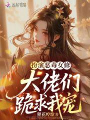 扮演恶毒女配gl卷喵