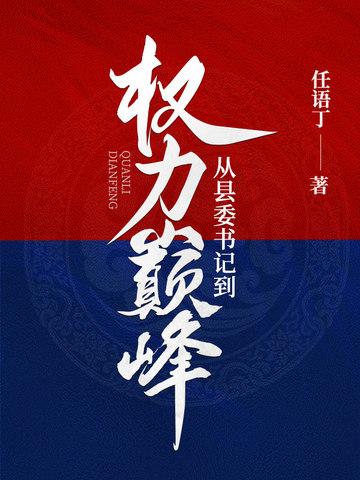 从县委书记到权力巅峰女主是谁