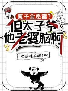 真千金恶毒?但太子爷他老婆脑啊免费