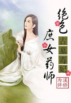 古墓毒妃绝色庶女药师TXT