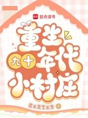 重生九十年代小村庄起点