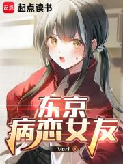 东京病恋女友笔趣阁5200