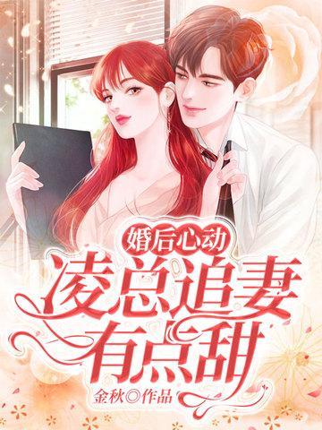 婚后心动凌总追妻有点甜全文免费阅读