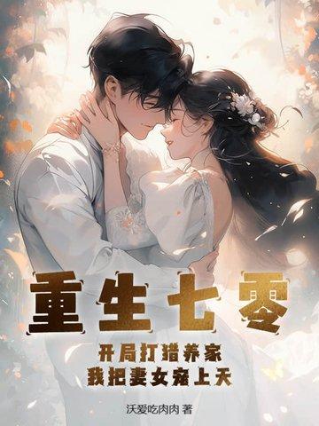 我把妻女宠上天 书旗