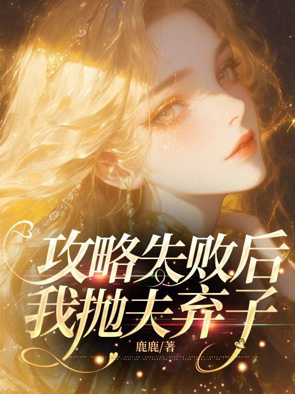 攻略失败后我抛夫弃子回到现代