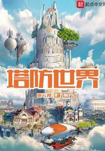 塔防世界开局获得炼金手大结局