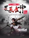 星辰武神免费阅读