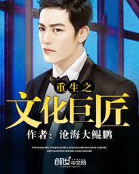 重生之文化帝国