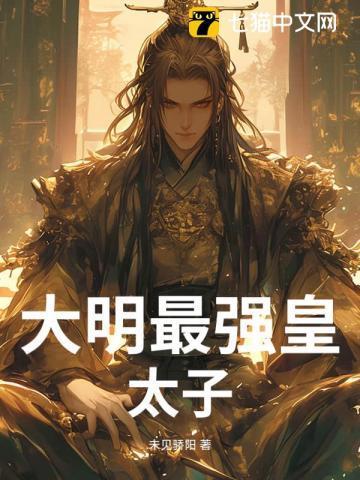 大明最狠皇子