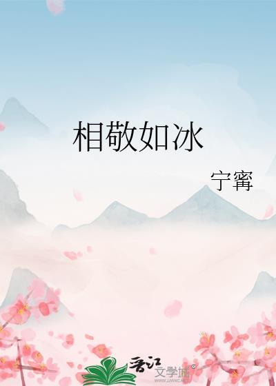相敬如冰百度