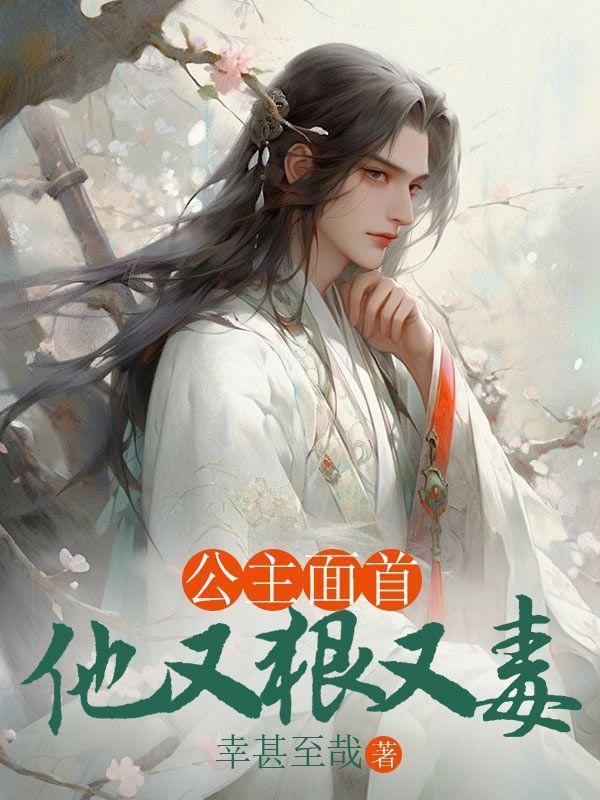 公主她又美又飒免费阅读