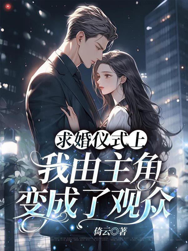 求婚仪式主持人台词