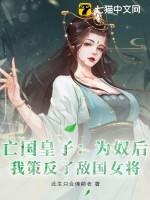 我策反了敌国女将军