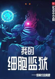 我的细胞监狱好看吗