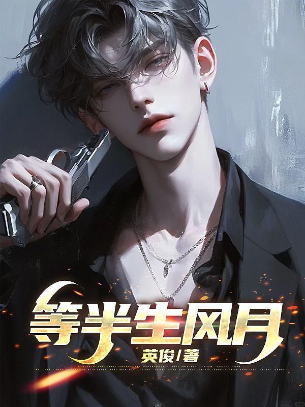 等半生风月22章免费阅读